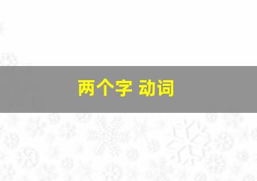 两个字 动词